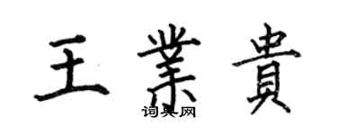 何伯昌王业贵楷书个性签名怎么写