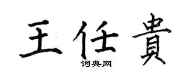 何伯昌王任贵楷书个性签名怎么写