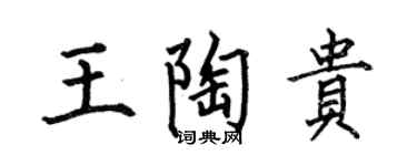 何伯昌王陶贵楷书个性签名怎么写