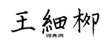 何伯昌王细柳楷书个性签名怎么写