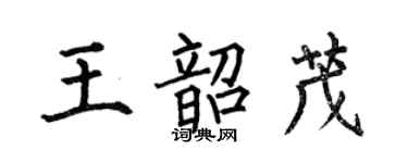 何伯昌王韶茂楷书个性签名怎么写