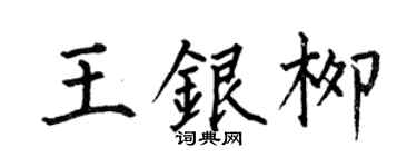 何伯昌王银柳楷书个性签名怎么写