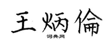 何伯昌王炳伦楷书个性签名怎么写