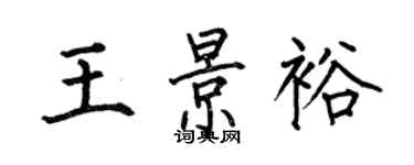 何伯昌王景裕楷书个性签名怎么写