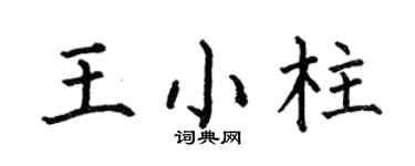 何伯昌王小柱楷书个性签名怎么写