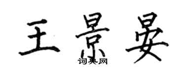 何伯昌王景晏楷书个性签名怎么写