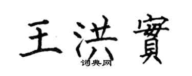 何伯昌王洪实楷书个性签名怎么写