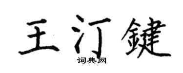 何伯昌王汀键楷书个性签名怎么写