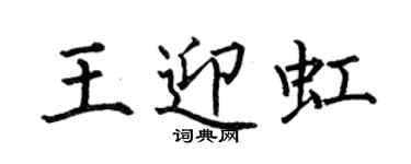 何伯昌王迎虹楷书个性签名怎么写
