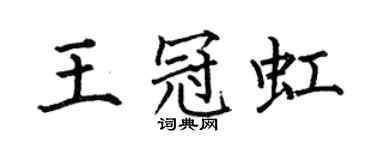 何伯昌王冠虹楷书个性签名怎么写