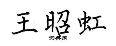 何伯昌王昭虹楷书个性签名怎么写