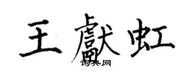 何伯昌王献虹楷书个性签名怎么写