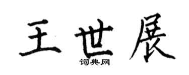 何伯昌王世展楷书个性签名怎么写