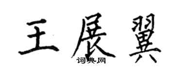 何伯昌王展翼楷书个性签名怎么写
