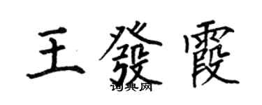 何伯昌王发霞楷书个性签名怎么写