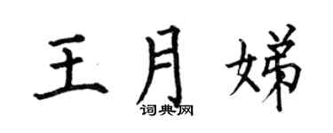 何伯昌王月娣楷书个性签名怎么写