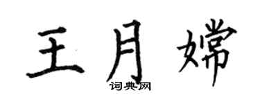 何伯昌王月嫦楷书个性签名怎么写