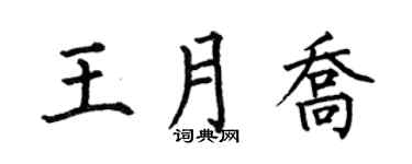 何伯昌王月乔楷书个性签名怎么写