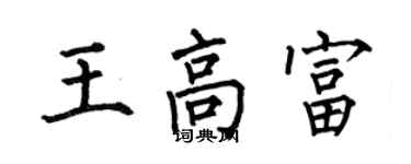 何伯昌王高富楷书个性签名怎么写