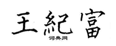 何伯昌王纪富楷书个性签名怎么写