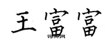 何伯昌王富富楷书个性签名怎么写