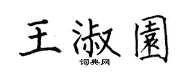 何伯昌王淑园楷书个性签名怎么写