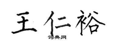 何伯昌王仁裕楷书个性签名怎么写