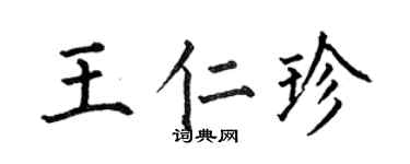 何伯昌王仁珍楷书个性签名怎么写