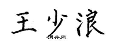 何伯昌王少浪楷书个性签名怎么写