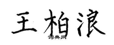 何伯昌王柏浪楷书个性签名怎么写