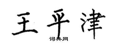 何伯昌王平津楷书个性签名怎么写