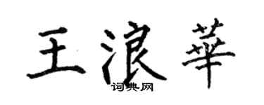 何伯昌王浪华楷书个性签名怎么写