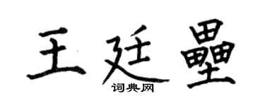 何伯昌王廷垒楷书个性签名怎么写