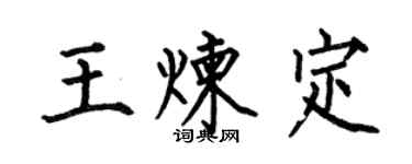 何伯昌王炼定楷书个性签名怎么写