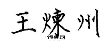 何伯昌王炼州楷书个性签名怎么写
