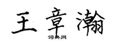 何伯昌王章瀚楷书个性签名怎么写