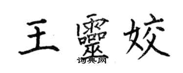 何伯昌王灵姣楷书个性签名怎么写