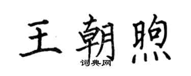 何伯昌王朝煦楷书个性签名怎么写