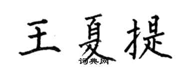 何伯昌王夏提楷书个性签名怎么写