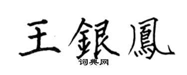 何伯昌王银凤楷书个性签名怎么写