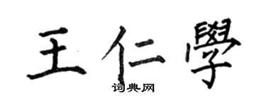 何伯昌王仁学楷书个性签名怎么写