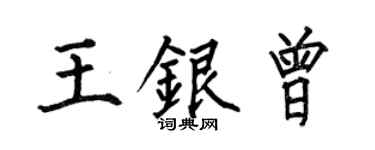 何伯昌王银曾楷书个性签名怎么写