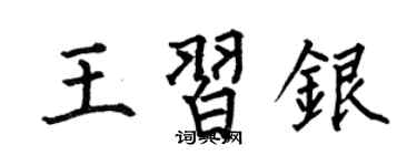 何伯昌王习银楷书个性签名怎么写