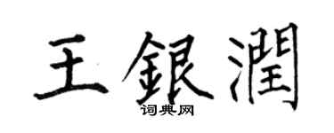 何伯昌王银润楷书个性签名怎么写
