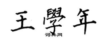 何伯昌王学年楷书个性签名怎么写