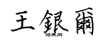 何伯昌王银尔楷书个性签名怎么写