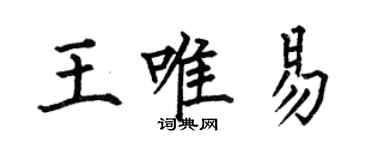 何伯昌王唯易楷书个性签名怎么写
