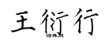 何伯昌王衍行楷书个性签名怎么写