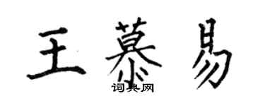 何伯昌王慕易楷书个性签名怎么写