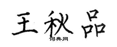 何伯昌王秋品楷书个性签名怎么写